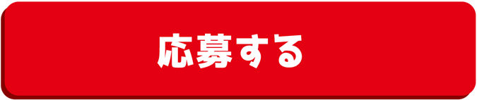 応募する