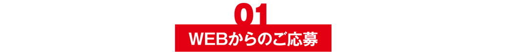 WEBからのご応募