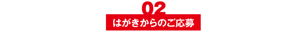 はがきからのご応募
