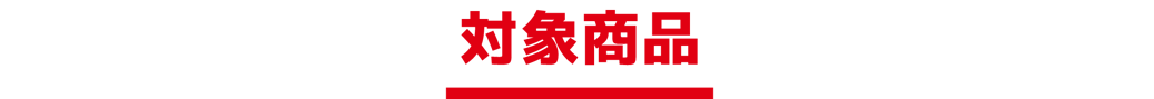 対象商品