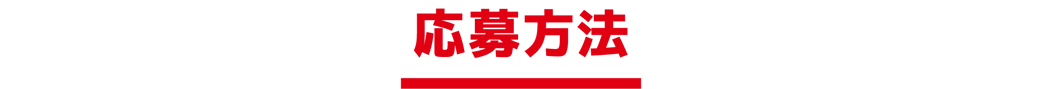 応募方法