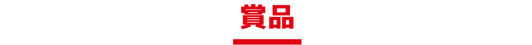 賞品