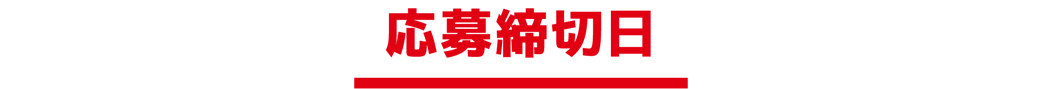 応募締切日