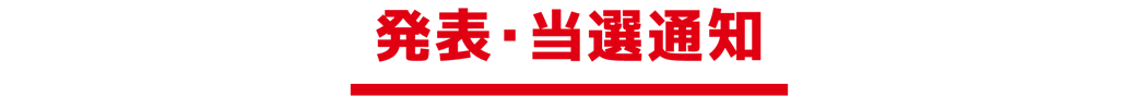 発表・当選通知