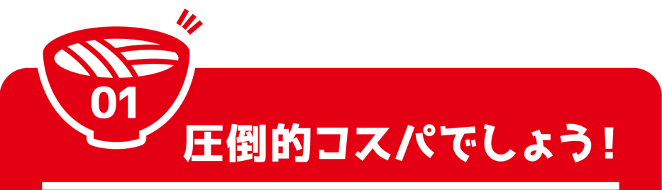圧倒的コスパでしょう!