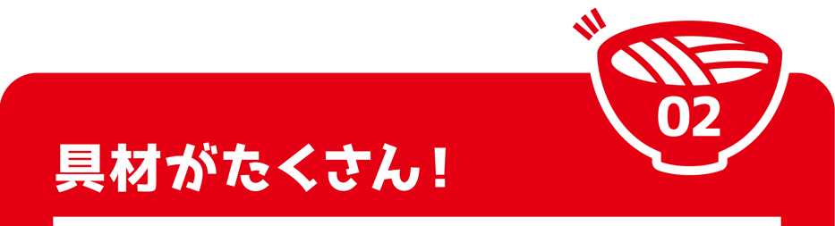 具材がたくさん!