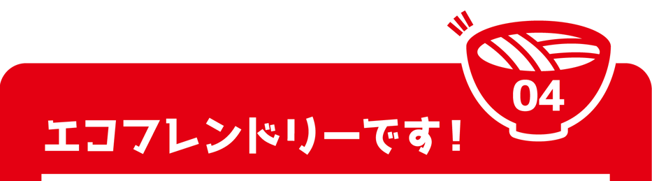 エコフレンドリーです!