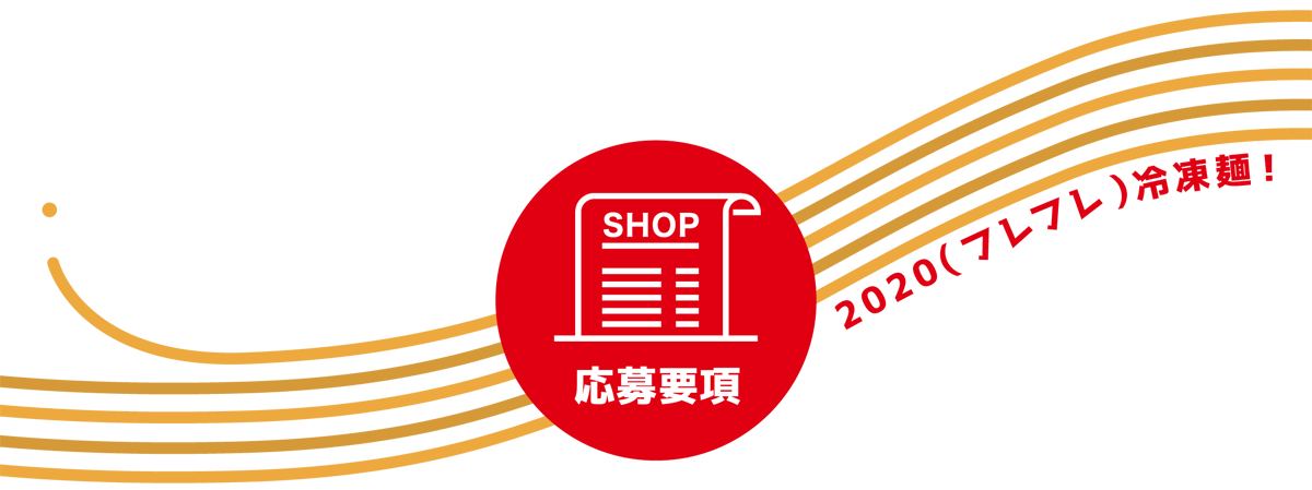 応募要項