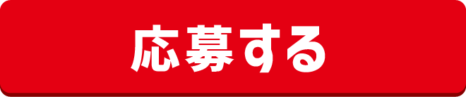 応募する