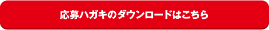 応募ハガキのダウンロードはこちら