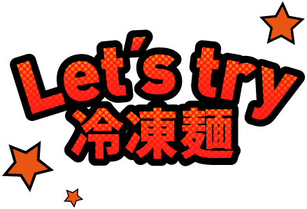 Let's try 冷凍麺
