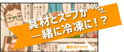 03　具付き麺 gutsukimen　具材とスープが一緒に冷凍に！？