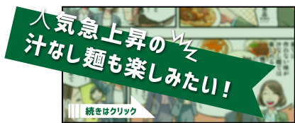 04　汁なし麺 shirunashimen　人気急上昇の汁なし麺も楽しみたい！