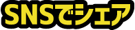 SNSでシェア