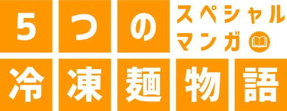5つの冷凍麺物語