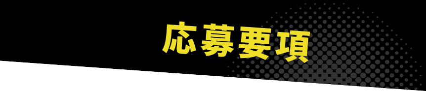 応募要項