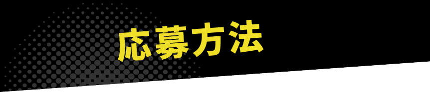 応募方法