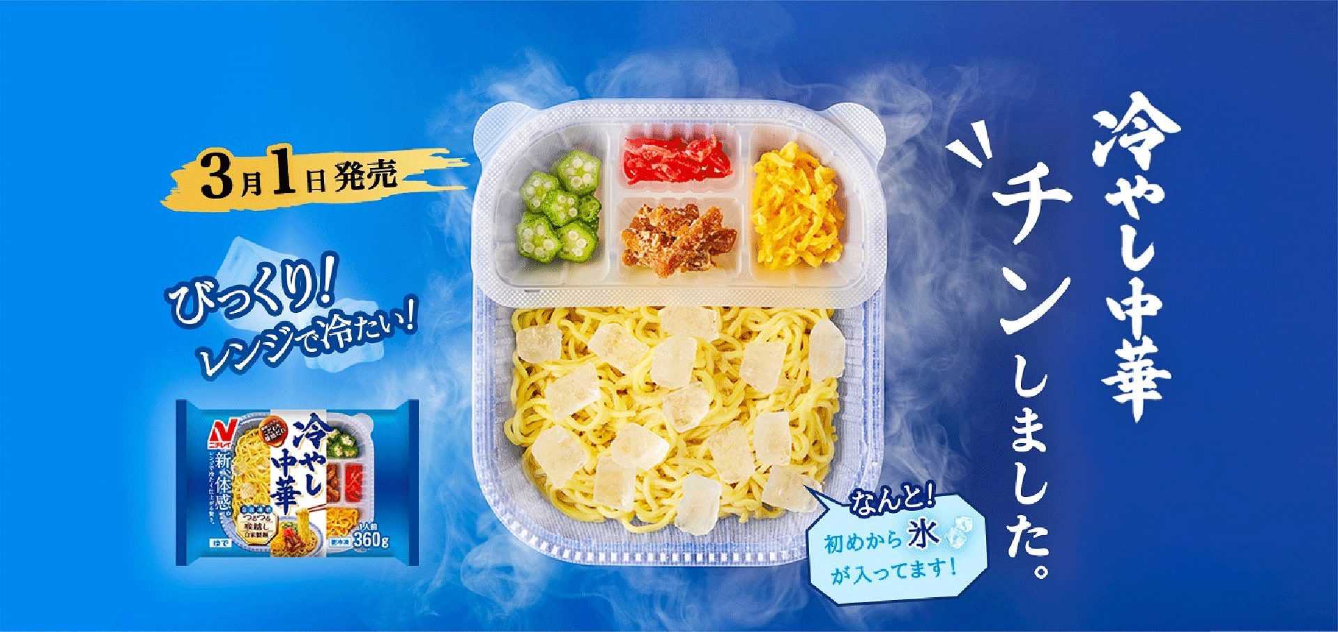 3月1日発売 びっくりレンジで冷たい！冷やし中華チンしました。