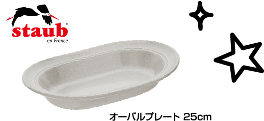 staub オーバルプレート 25cm