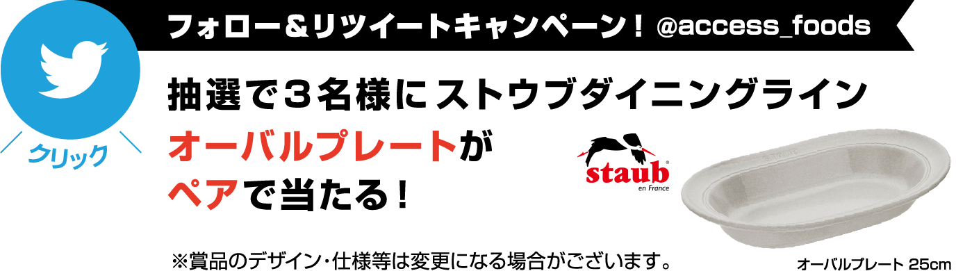 フォロー＆リツイートキャンペーン！@access_foods 抽選で3名様にストウブダイニングラインオーバルプレートがペアで当たる！ staub　オーバルプレート 25cm
