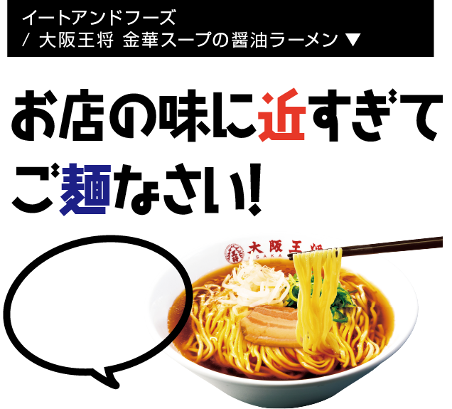 イートアンドフーズ/ 大阪王将 金華スープの醤油ラーメン