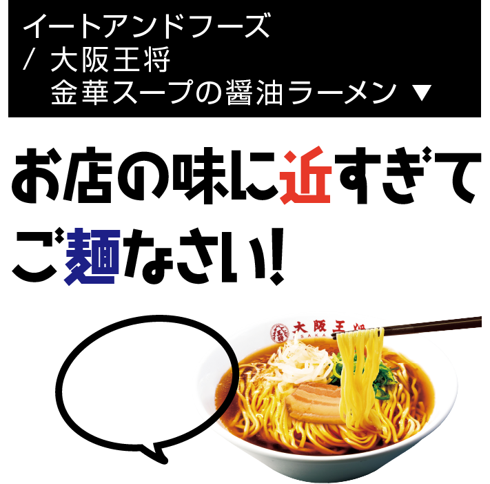 イートアンドフーズ/ 大阪王将 金華スープの醤油ラーメン