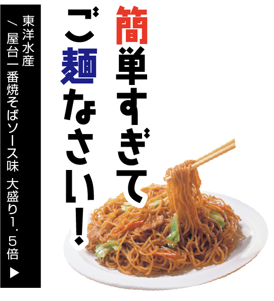 東洋水産/ 屋台一番焼そばソース味 大盛り1.5倍