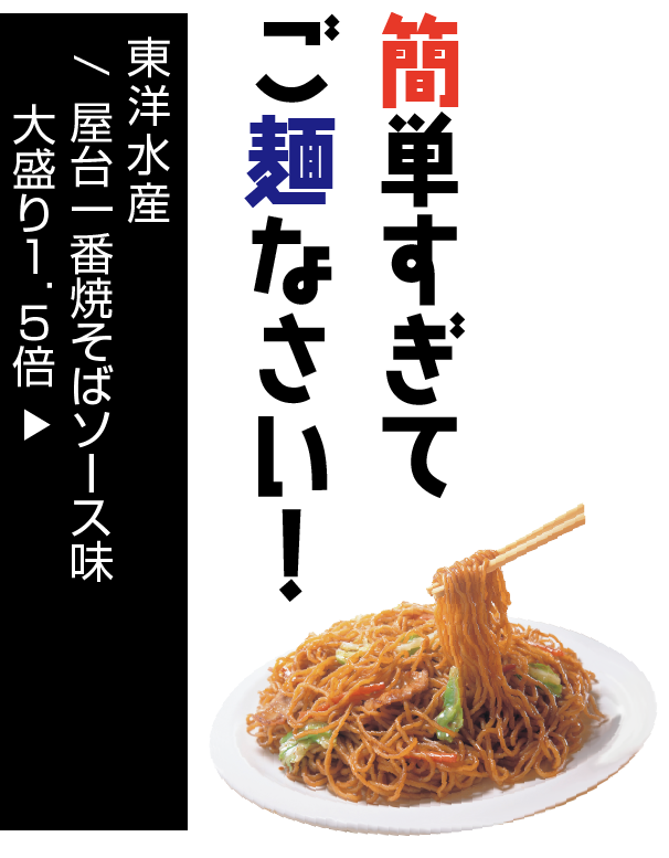東洋水産/ 屋台一番焼そばソース味 大盛り1.5倍