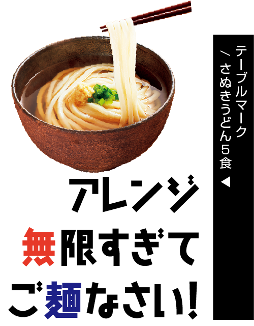 テーブルマーク/ さぬきうどん5食