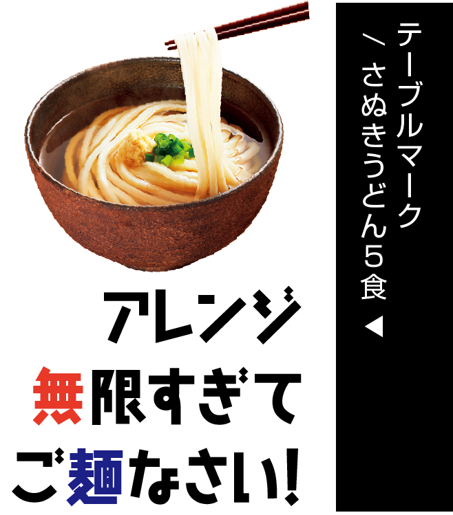テーブルマーク/ さぬきうどん5食
