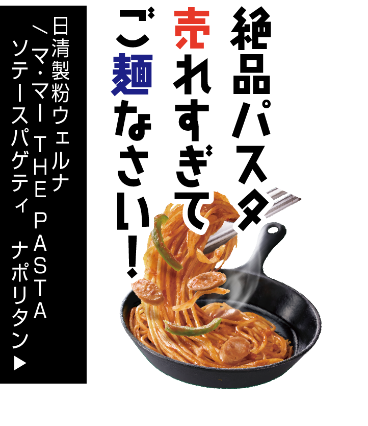 日清製粉ウェルナ/ マ・マー THE PASTAソテースパゲティ ナポリタン