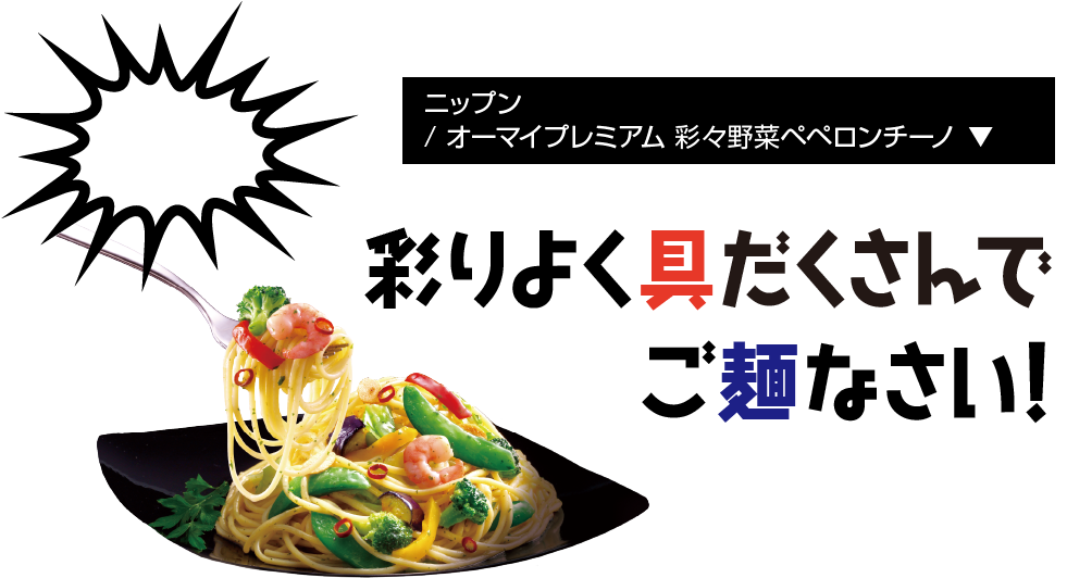 ニップン/ オーマイプレミアム 彩々野菜ペペロンチーノ