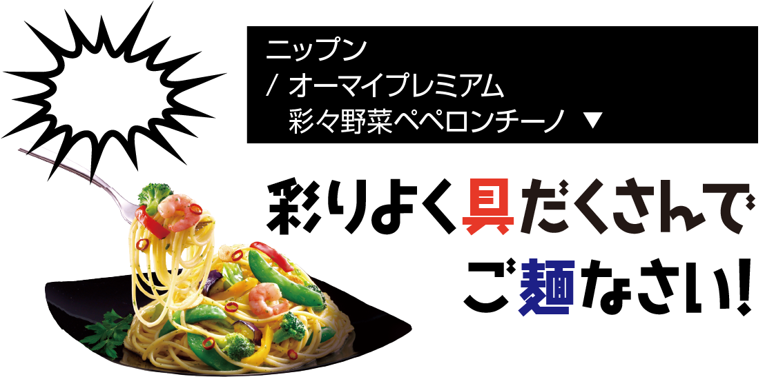 ニップン/ オーマイプレミアム 彩々野菜ペペロンチーノ