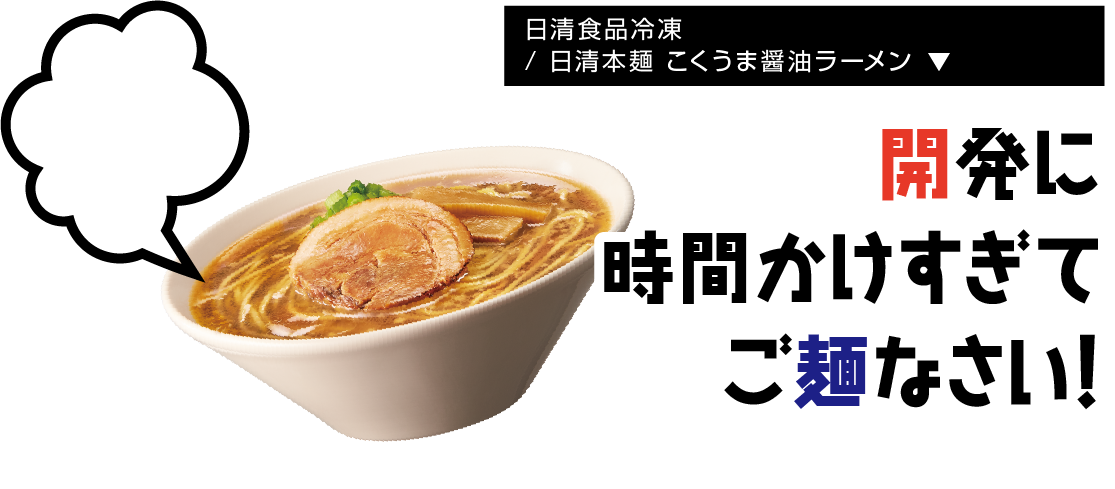 日清食品/ 日清本麺 こくうま醤油ラーメン