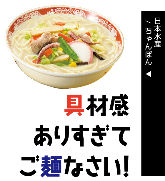 日本水産/ ちゃんぽん