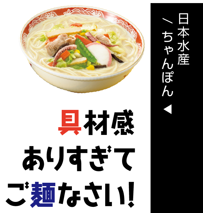 日本水産/ ちゃんぽん