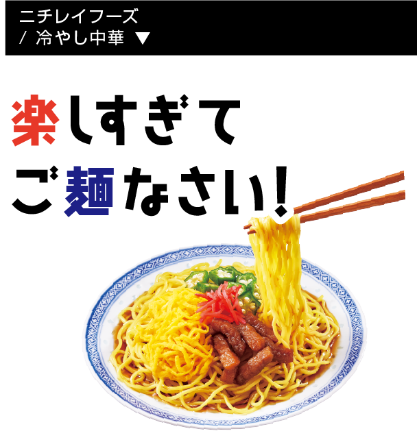 ニチレイフーズ/ 冷やし中華