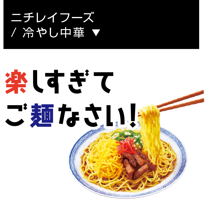 ニチレイフーズ/ 冷やし中華