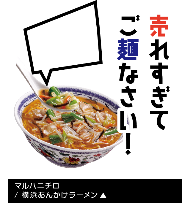 マルハニチロ/ 横浜あんかけラーメン