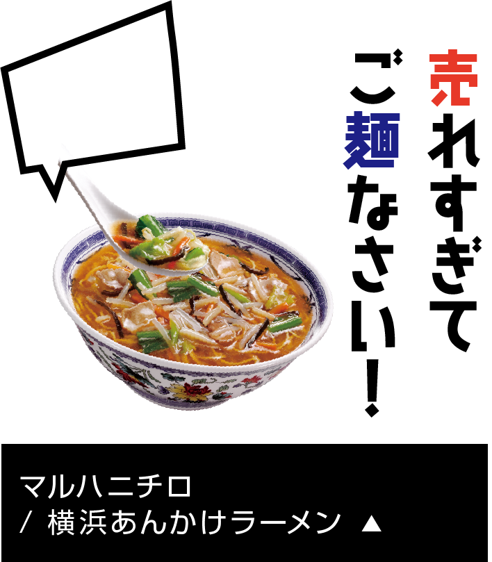 マルハニチロ/ 横浜あんかけラーメン
