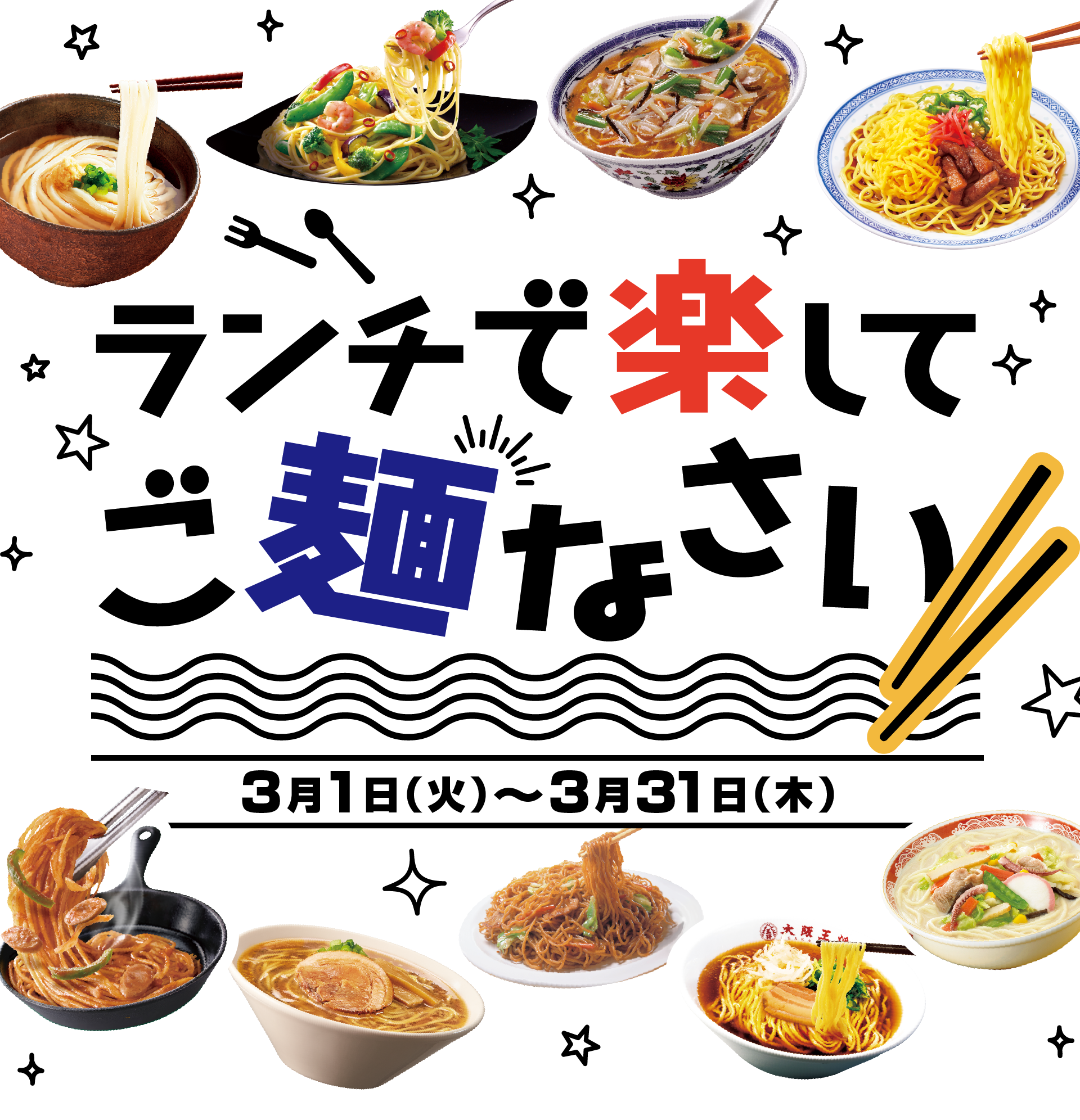 ランチで楽してご麺なさい 3月1日(火)~3月31日(木)