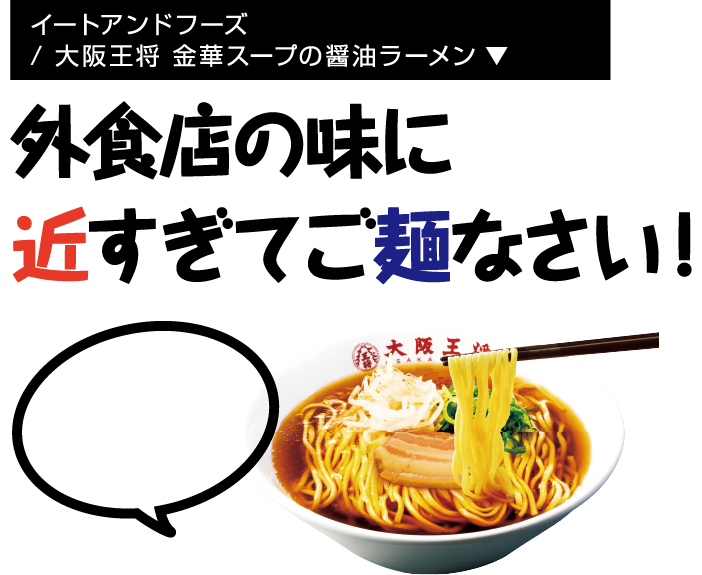 イートアンドフーズ/ 大阪王将 金華スープの醤油ラーメン
