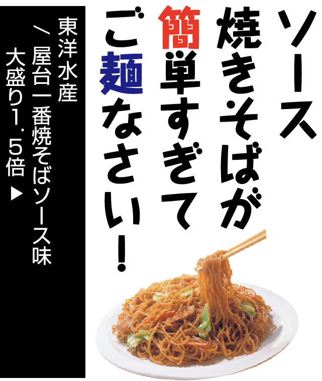 東洋水産/ 屋台一番焼そばソース味 大盛り1.5倍