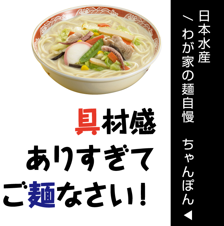 日本水産/ わが家の麺自慢　ちゃんぽん