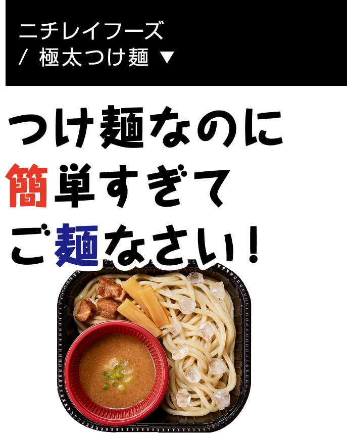 ニチレイフーズ/ 極太つけ麺