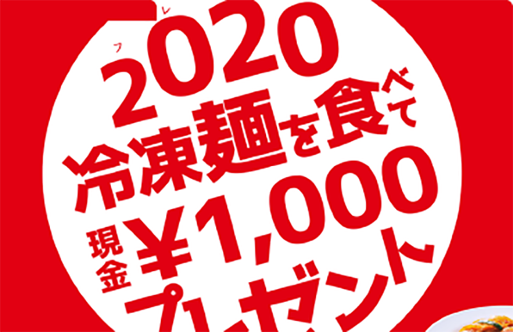 2020(フレフレ)冷凍麺!現金1,000円プレゼントキャンペーン
