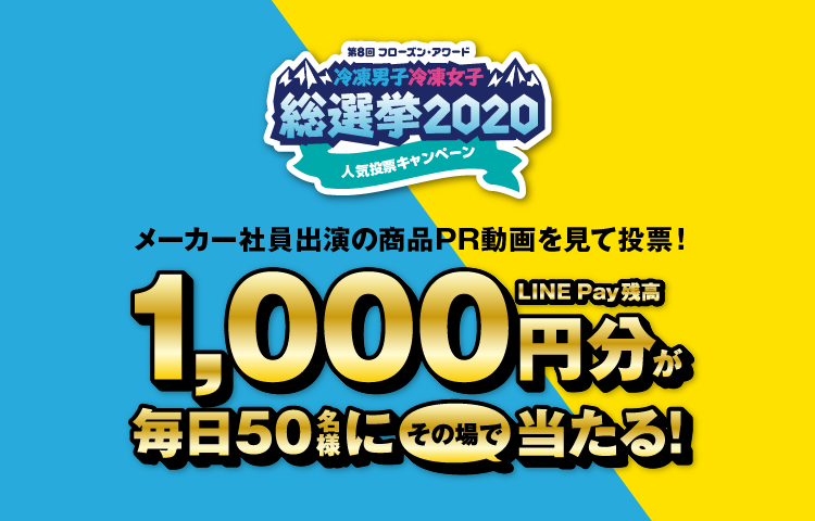 第8回フローズン・アワード「冷凍男子 冷凍女子 総選挙2020」