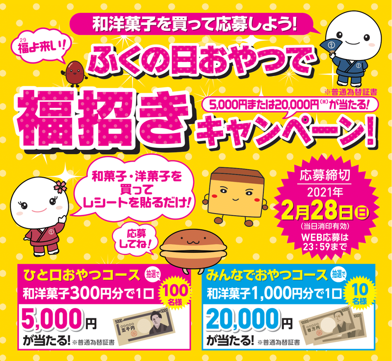 福よ来い! ふくの日おやつで福招きキャンペーン