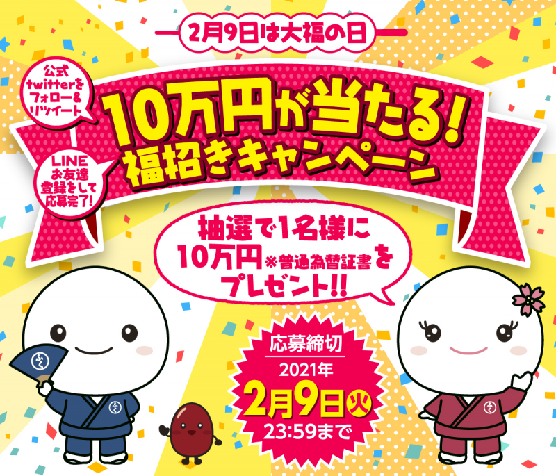 2月9日は大福の日!10万円が当たる!福招きキャンペーン