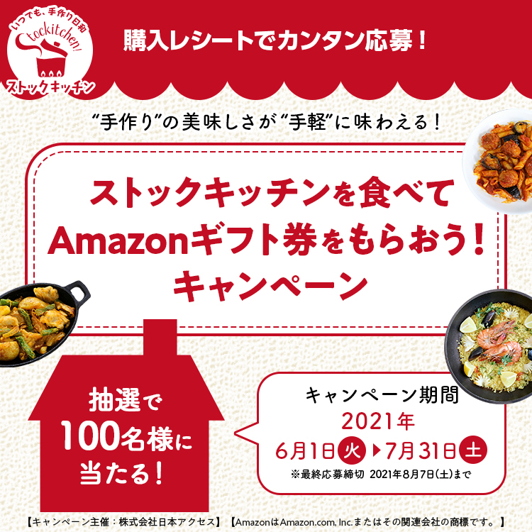 ストックキッチンを食べてAmazonギフト券をもらおう！キャンペーン